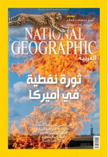 مجلة ناشيونال جيوغرافيك العربية، مارس ٢٠١٣ - National Geographic Society