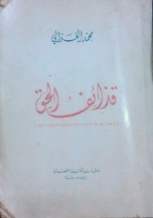 قذائف الحق - محمد الغزالي