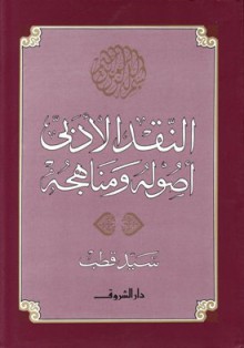 النقد الأدبي: أصوله ومناهجه - سيد قطب