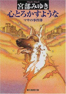 心とろかすような―マサの事件簿 [Kokoro torokasu yōna: Masa no jikenbo] - Miyuki Miyabe