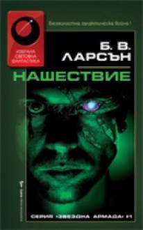 Нашествие (Звездна армада, 1) - B.V. Larson, Иван Иванов