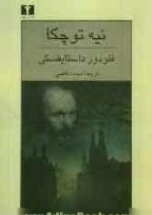 نیه توچکا - Fyodor Dostoyevsky, محمد قاضی