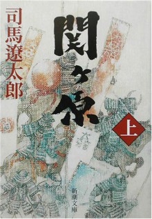 Sekigahara - Ryōtarō Shiba