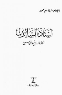 أستاذ السائرين ..الحارث المحاسبي - عبد الحليم محمود