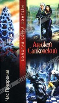 Час Презрения - Andrzej Sapkowski