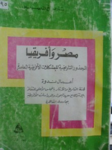 مصر و أفريقيا الجذور التاريخية للمشكلات الأفريقية المعاصرة - مجموعة