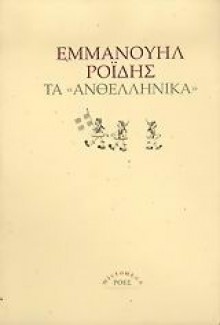 Τα ανθελληνικά: Αφορισμοί και σκαλαθύρματα - Emmanuel Rhoides, Εμμανουήλ Ροΐδης