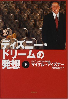 Work in Progress = Dizuni dorimu no hasso [Japanese Edition] (Volume # 2) - Michael Eisner, Tony Schwartz, Yukiko Fuse