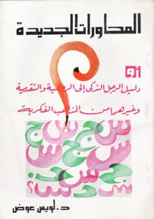 المحاورات الجديدة : أو دليل الرجل الذكى إلى الرجعية والتقدمية وغيرهما من المذاهب الفكرية - لويس عوض