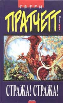 Стража! Стража! (Плоский мир, #8) - Terry Pratchett, Терри Пратчетт, Светлана Увбарх