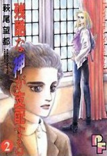 残酷な神が支配する 2 [Zankoku na Kami ga Shihaisuru 2] - Moto Hagio