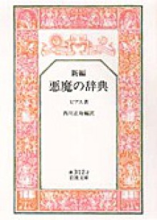 Shinpen Akuma No Jiten - Ambrose Bierce, Masami Nisikawa