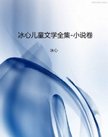 冰心儿童文学全集-小说卷 (Chinese Edition) - 冰心