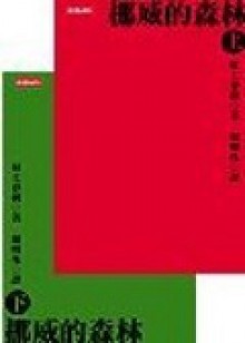 挪威的森林(上下合訂本) - Haruki Murakami, 賴明珠