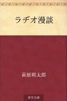 Rajio mandan (Japanese Edition) - Sakutaro Hagiwara