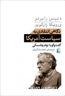 نگاهی انتقادی به سیاست آمریكا - Noam Chomsky, خجسته کیهان