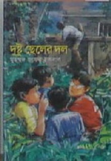 দুষ্টু ছেলের দল - Muhammed Zafar Iqbal