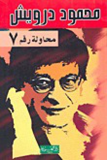 محاولة رقم 7 - Mahmoud Darwish, محمود درويش