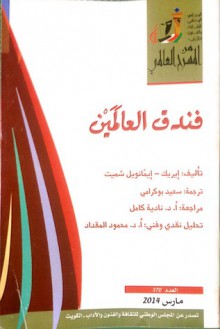 فندق العالَمَيْن - Éric-Emmanuel Schmitt, سعيد بوكرامي, نادية كامل, محمود المقداد