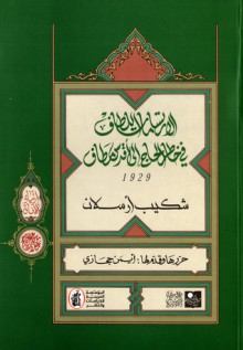 الارتسامات اللطاف في خاطر الحاج إلى أقدس مطاف - شكيب أرسلان, أيمن حجازي