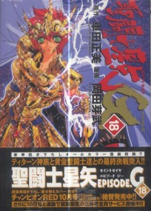 聖闘士星矢 Episode. G 18 [Seinto Seiya Episodo Ji] (Saint Seiya Episode G, #18) - Masami Kurumada