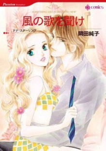 風の歌を聞け [Kaze no Uta wo Kike] - Junko Okada, Donna Sterling