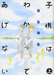 子供はわかってあげない(上) - 田島 列島