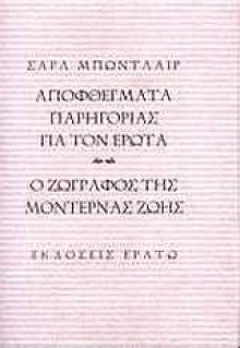 Αποφθέγματα παρηγοριάς για τον έρωτα. Ο ζωγράφος της μοντέρνας ζωής - Charles Baudelaire, Στέργιος Βαρβαρούσης