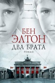 Два брата - Ben Elton, Бен Элтон, Alexander Safronov