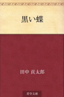 Kuroi cho (Japanese Edition) - Kotaro Tanaka