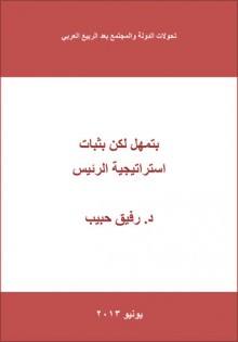 بتمهل لكن بثبات.. استراتيجية الرئيس - رفيق حبيب