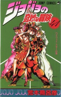 ジョジョの奇妙な冒険 41 ハイウェイ·スター [JoJo no Kimyō na Bōken 41: Haiuei Sutā] - Hirohiko Araki, 荒木 飛呂彦