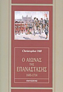 Ο αιώνας της επανάστασης 1603-1714 - Christopher Hill, Ελένη Αστερίου