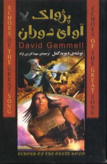 پژواک آوای دوران / Echoes of the Great Song - David Gemmell, دیوید گمل, سهیلا فرزین‌نژاد