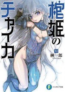 棺姫のチャイカVI: 6 (富士見ファンタジア文庫) (Japanese Edition) - 榊 一郎, なまにくＡＴＫ