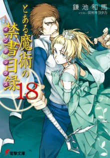 とある魔術の禁書目録 18 - Kazuma Kamachi, Haimura Kiyotaka