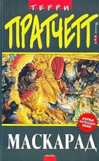 Маскарад (Плоский мир, #18) - Terry Pratchett, Терри Пратчетт, Александр Жикаренцев, Светлана Увбарх