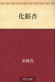 Bakeicho (Japanese Edition) - Kyōka Izumi