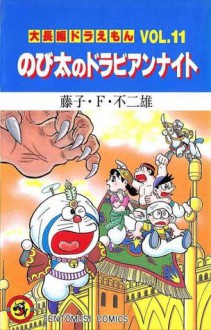 大長編ドラえもん 11 - Fujiko F. Fujio