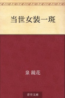 Tosei joso ippan (Japanese Edition) - Kyōka Izumi