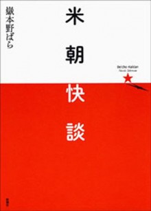 米朝快談 (Japanese Edition) - 嶽本 野ばら