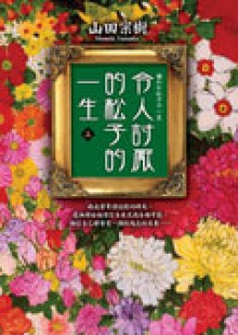 令人討厭的松子的一生 上 - Muneki Yamada, 山田宗樹, 王蘊潔