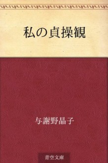 Watashi no teisokan (Japanese Edition) - Akiko Yosano