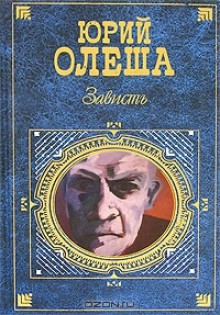 Зависть - Yury Olesha, Юрий Олеша