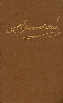 Достоевский. Собрание сочинений в пятнадцати томах. Том 10 - Fyodor Dostoyevsky, Федор Достоевский