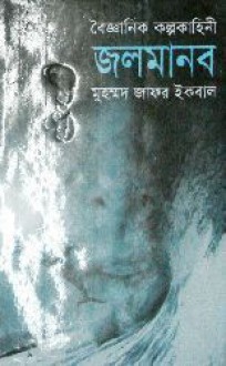 জলমানব - Muhammed Zafar Iqbal