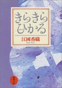 きらきらひかる [Kirakira Hikaru] - Kaori Ekuni