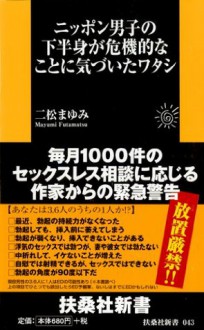 ニッポン男子の下半身が危機的なことに気づいたワタシ (Japanese Edition) - 二松 まゆみ