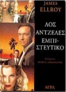 Λος Άντζελες εμπιστευτικό - James Ellroy, Ανδρέας Αποστολίδης