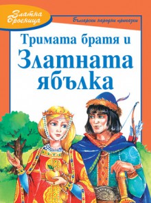 Тримата братя и златната ябълка (Златната ябълка; Вълшебният пръстен; Жаба царкиня) - Ангел Каралийчев